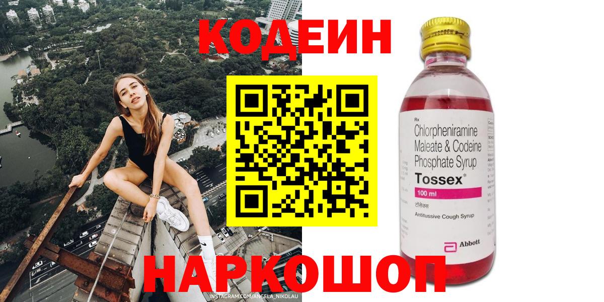 Волоколамск  Кодеиновый сироп Lean Purple Drank  Кодеиновый сироп Lean Purple Drank  Вход с VPN 